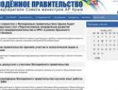 Начал работу сайт Молодежного правительства Крыма