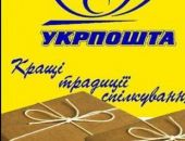«Укрпочта» снизит тарифы