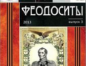 В Феодосии состоится презентация книги "Феодоситы"