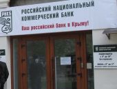 Антимонопольная служба возбудила дело против деятельности РНКБ в Крыму 