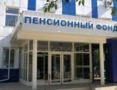 Пенсионный фонд напоминает...