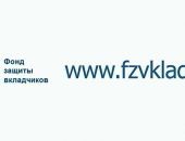 Фонд защиты вкладчиков просит своих клиентов выйти на связь